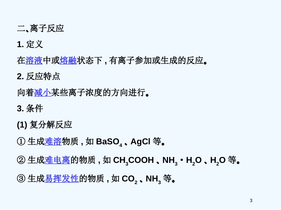 高考化学 精选模块 专题3 离子方程式和离子共存专题7课件_第3页