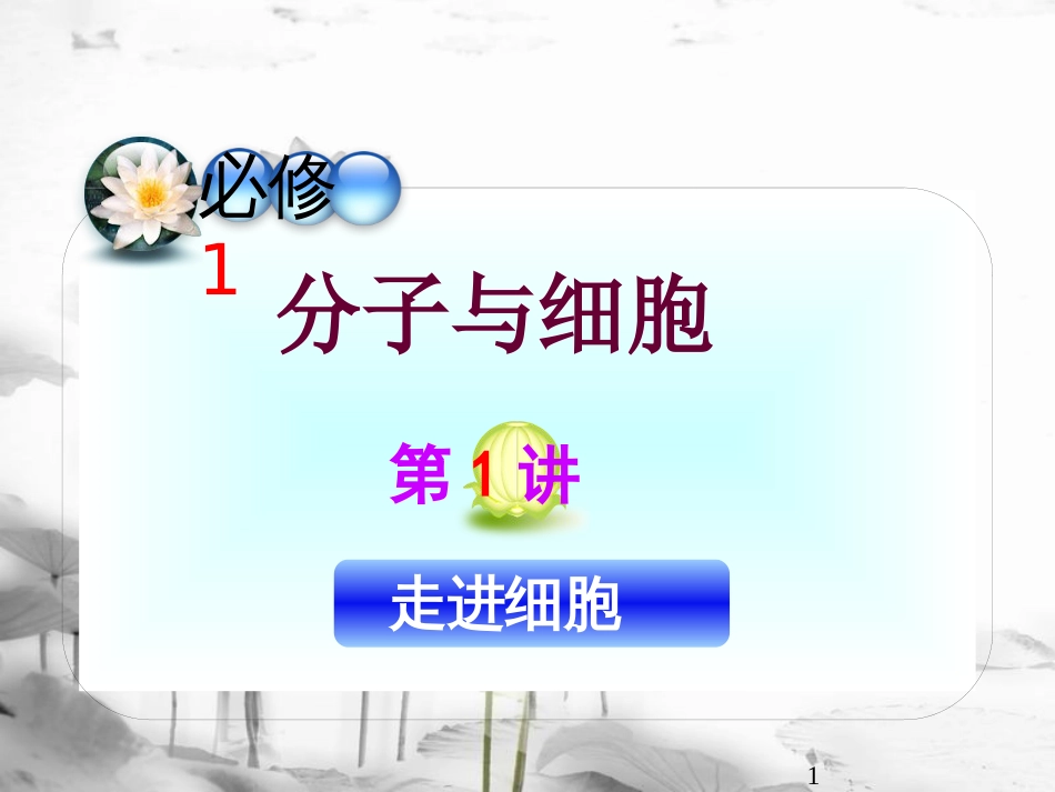 （山西专用）高三生物一轮复习 第1讲 走近细胞课件 新人教版必修1_第1页