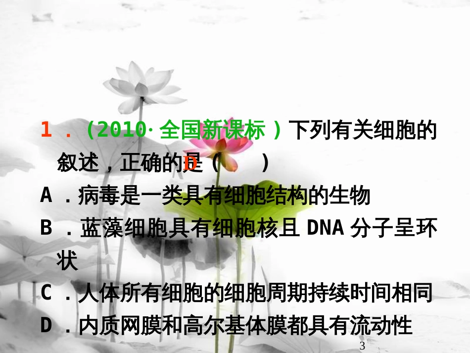 （山西专用）高三生物一轮复习 第1讲 走近细胞课件 新人教版必修1_第3页