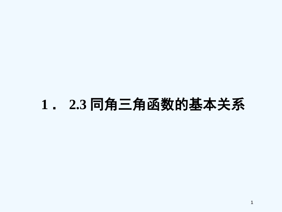 高中数学 1-2-3同角三角函数的基本关系课件 新人教B版必修4_第1页