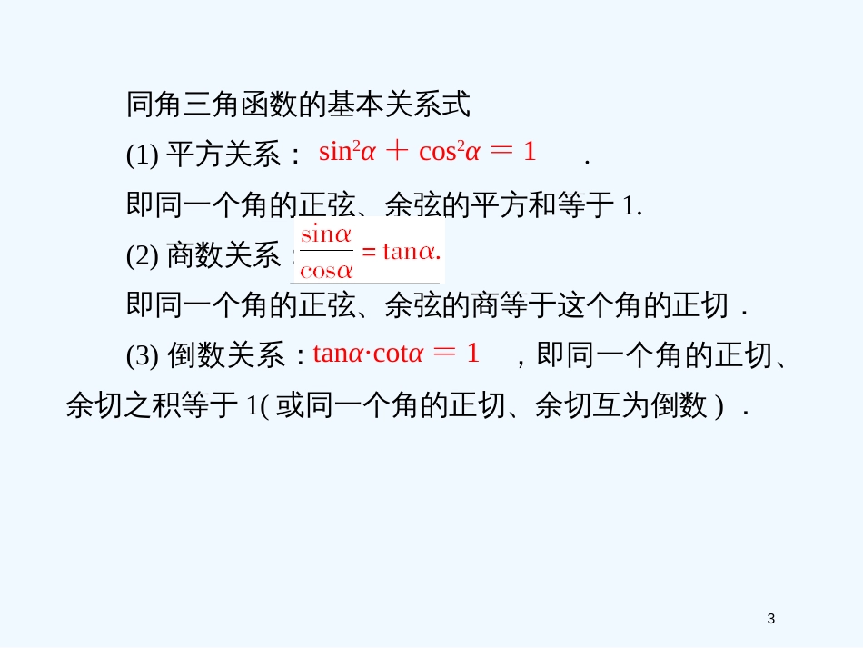 高中数学 1-2-3同角三角函数的基本关系课件 新人教B版必修4_第3页