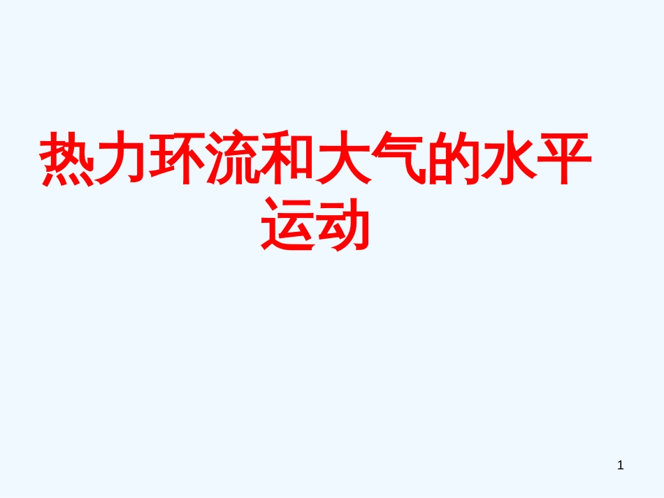 高中地理 2.3 大气环境 课件8 湘教版必修1_第1页