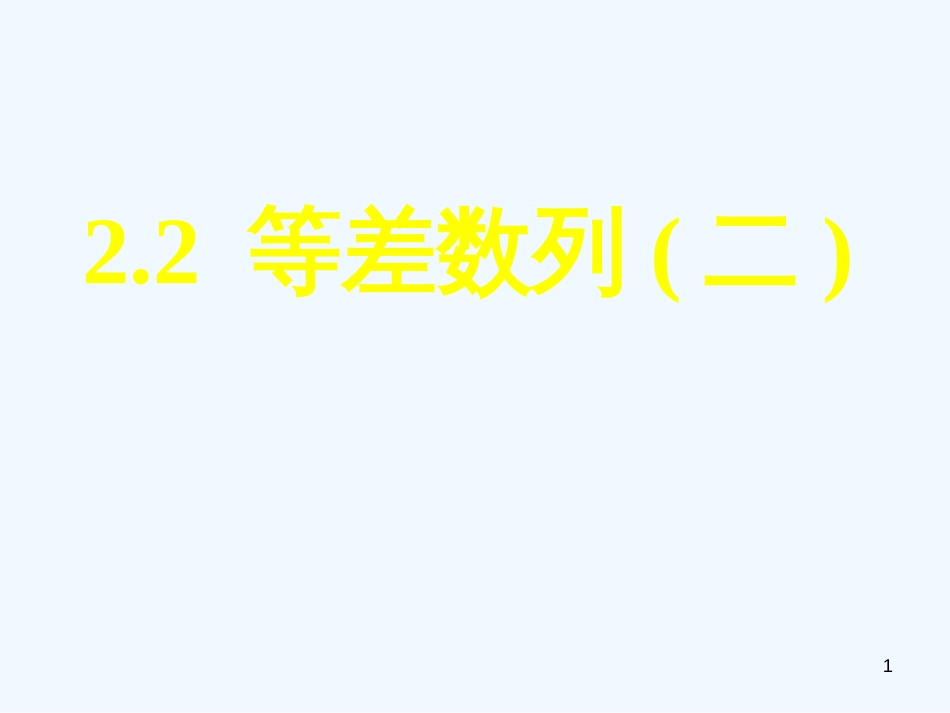 高中数学 2.2等差数列（二）全册课件 新人教A版必修5_第1页