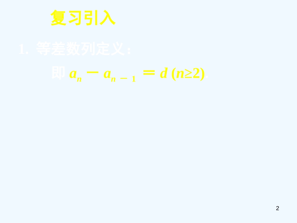 高中数学 2.2等差数列（二）全册课件 新人教A版必修5_第2页