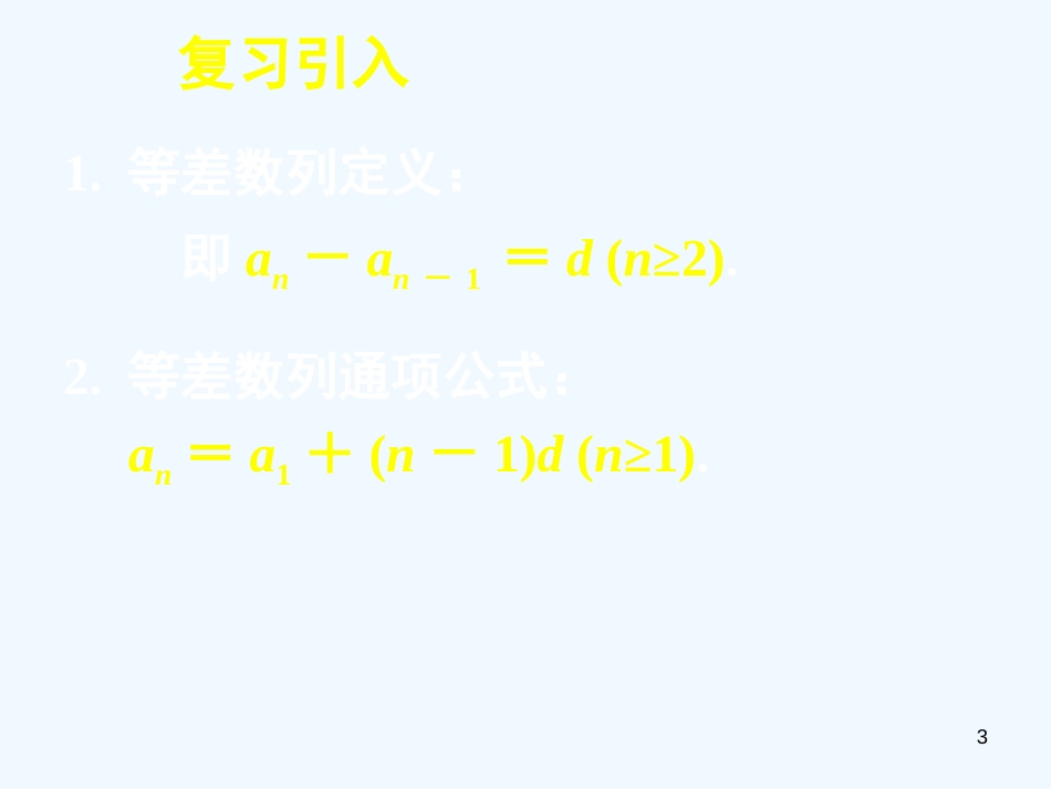 高中数学 2.2等差数列（二）全册课件 新人教A版必修5_第3页