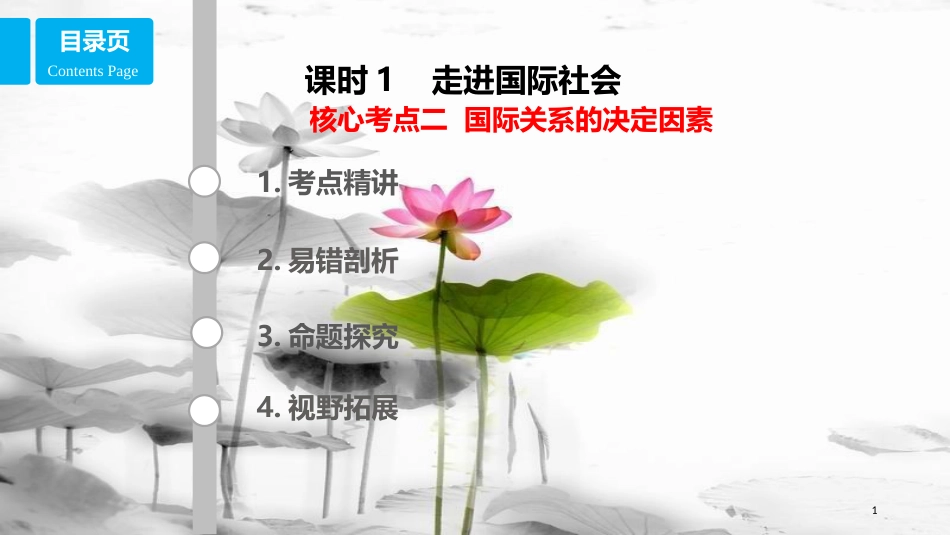 高考政治第八单元当代国际社会课时1走进国际社会核心考点二国际关系的决定因素课件新人教版必修2_第1页