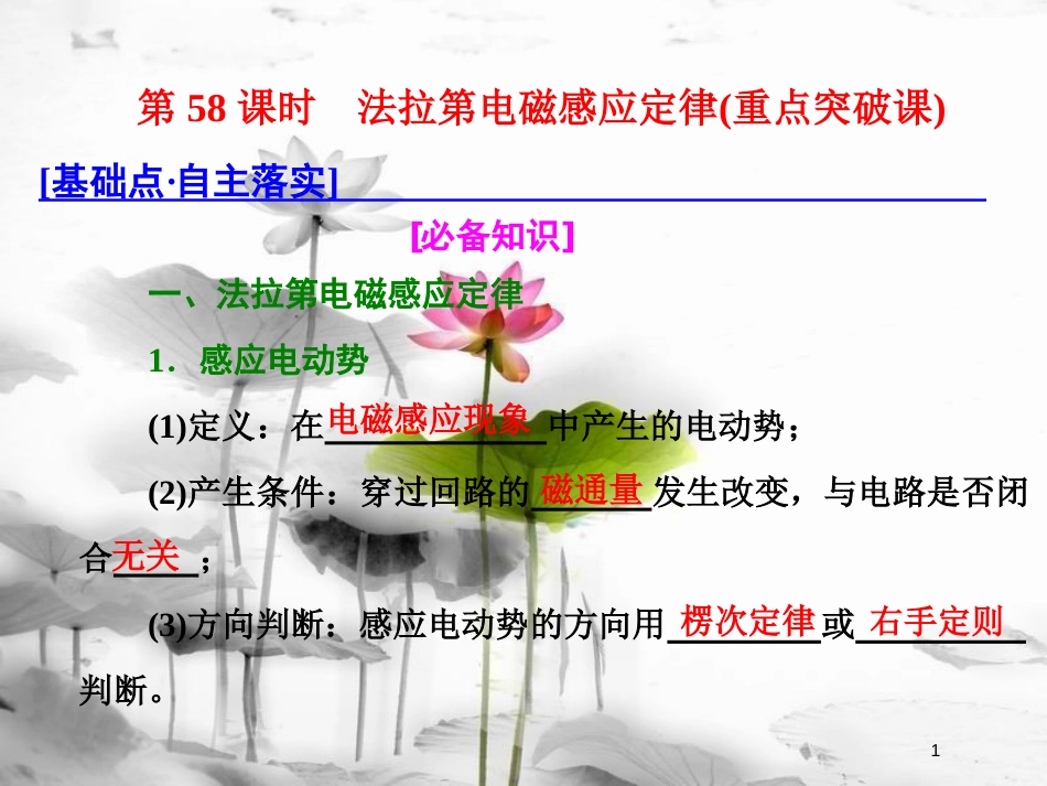（新课标）高考物理总复习 第十章 电磁感应 第58课时 法拉第电磁感应定律（重点突破课）课件_第1页
