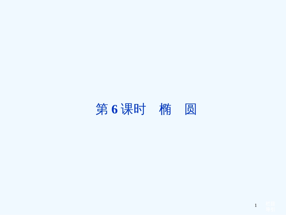 （福建专用）高考数学总复习 （教材回扣夯实双基+考点突破+瞭望高考）第七章第6课时 椭圆课件_第1页