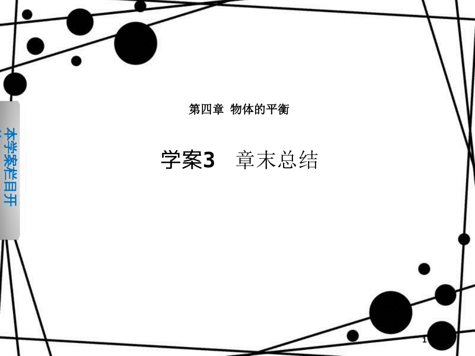 高中物理 第四章 物体的平衡章末总结课件 教科版必修1_第1页