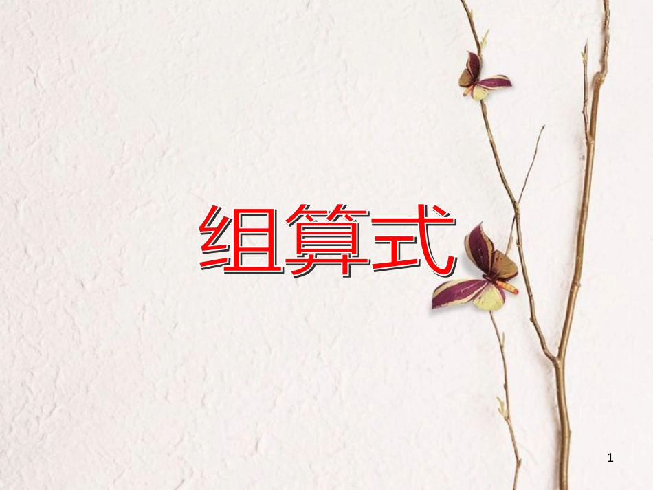 一年级数学上册 组算式课件 沪教版_第1页