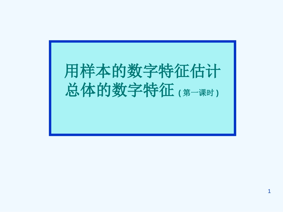 高中数学：用样本的数字特征估计(自己上课课件)新课标人教A版必修3_第1页