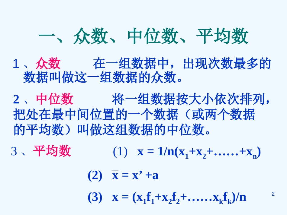 高中数学：用样本的数字特征估计(自己上课课件)新课标人教A版必修3_第2页