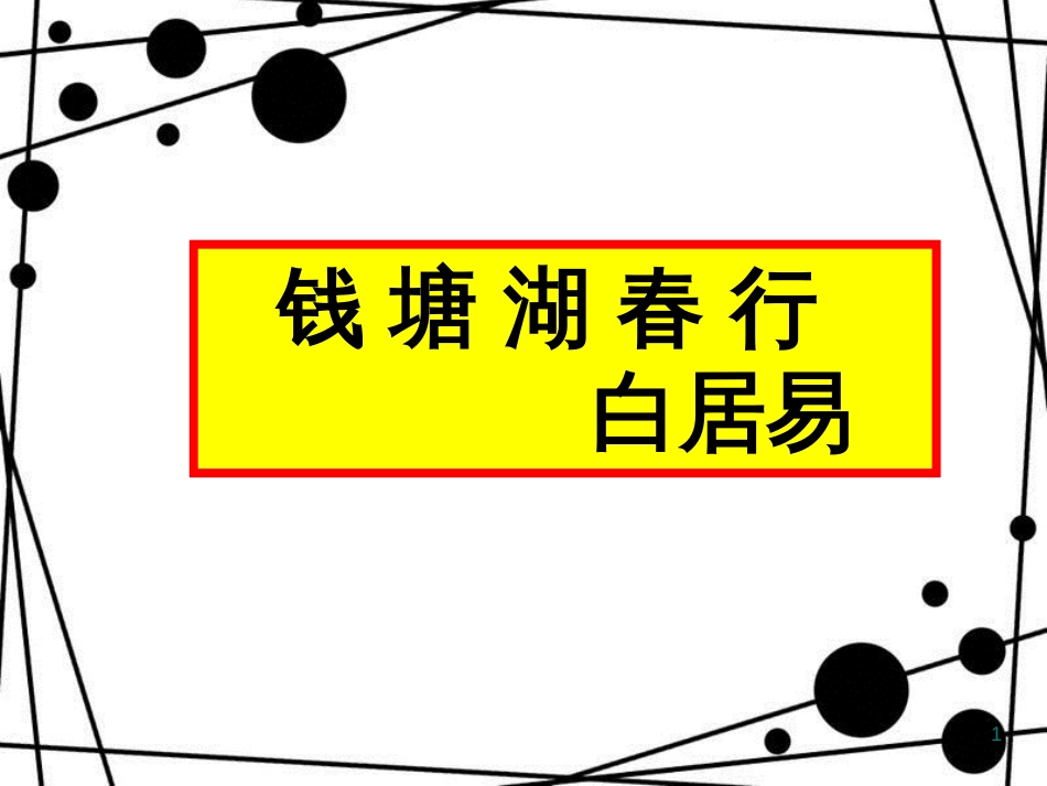 八年级语文上册 第三单元 12《唐诗五首》钱塘湖春行教学课件 新人教版_第1页