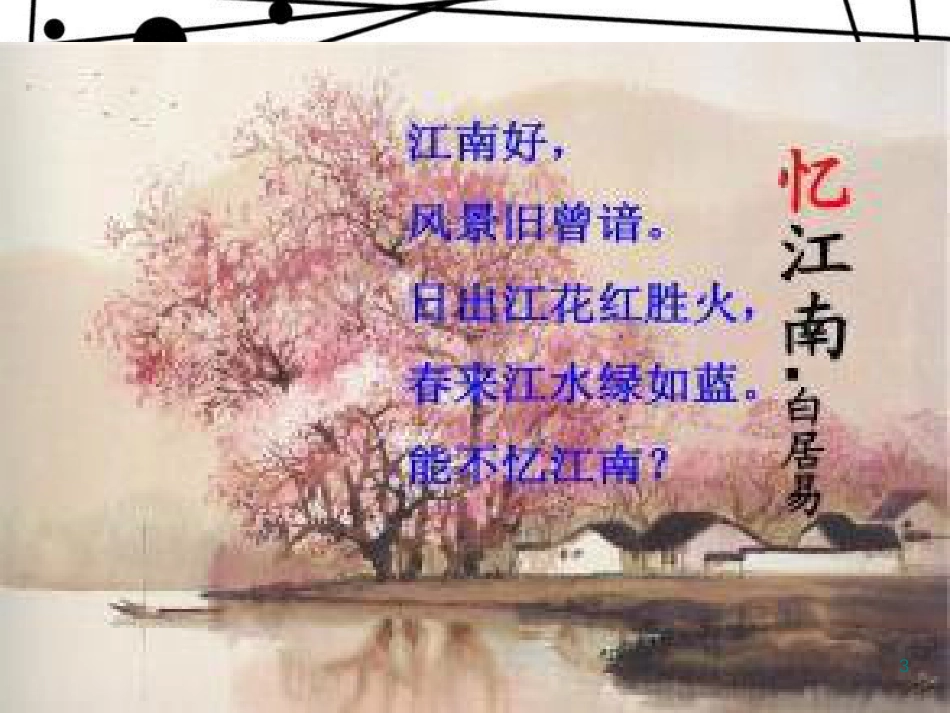 八年级语文上册 第三单元 12《唐诗五首》钱塘湖春行教学课件 新人教版_第3页