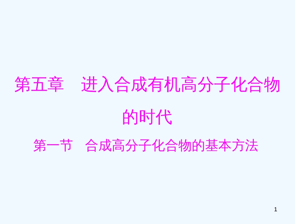 高中化学 第五章 第一节　合成高分子化合物的基本方法课件 新人教版选修5_第1页