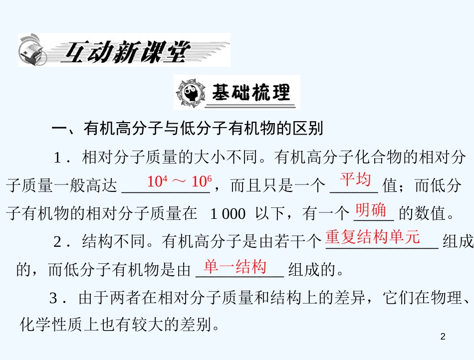 高中化学 第五章 第一节　合成高分子化合物的基本方法课件 新人教版选修5_第2页