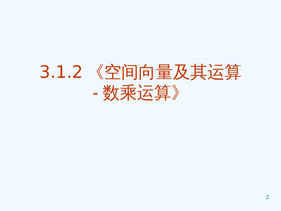 高中数学：3.1.2《空间向量及其运算-数乘运算》PPT课件（新人教A版-选修2-1）_第2页