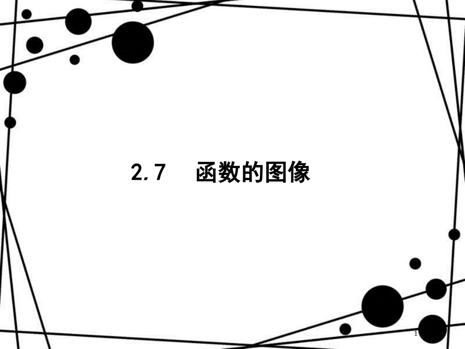 高考数学一轮复习 第二章 函数 2.7 函数的图像课件 文 北师大版_第1页