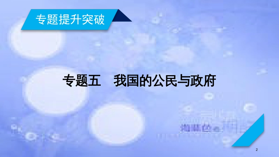 高考政治大二轮复习 专题5 我国的公民与政府课件_第2页