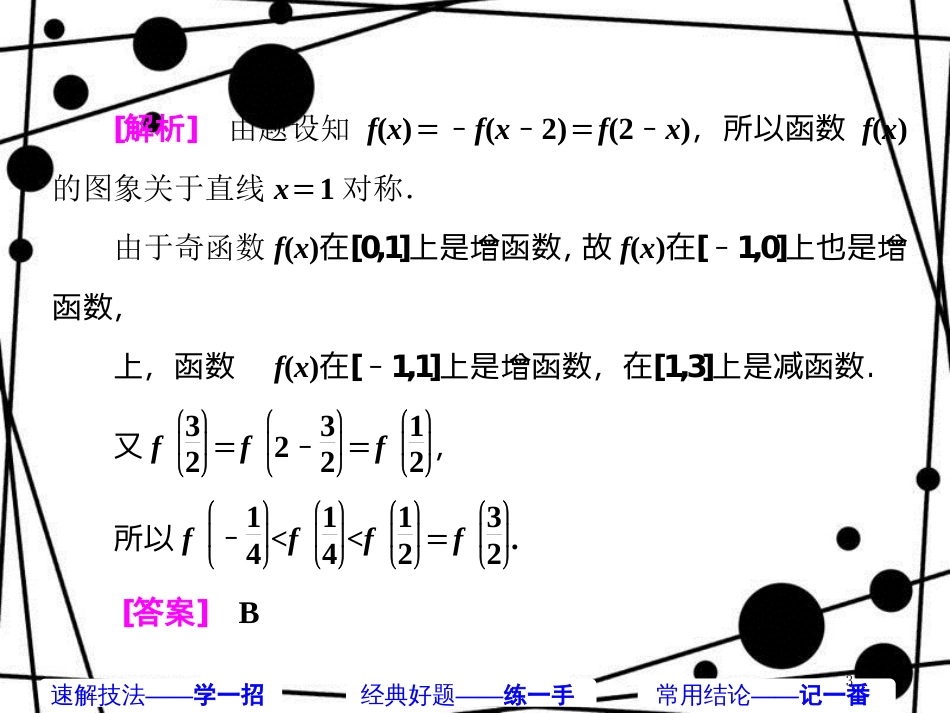 高考数学二轮复习 第二部分 板块(二)(一)巧用性质 妙解函数课件 理_第3页