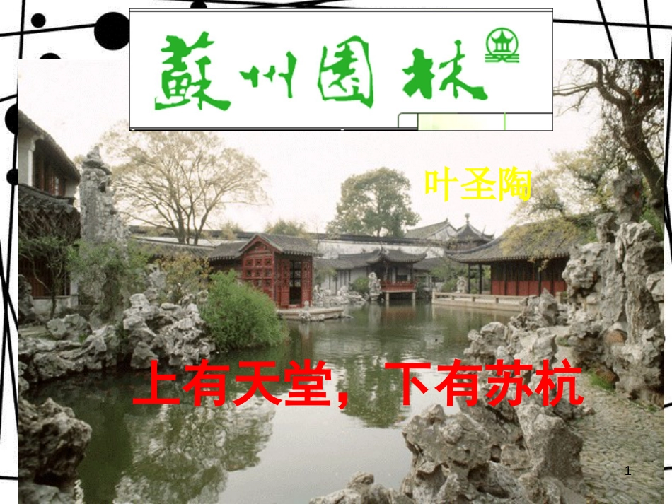 八年级语文上册 第五单元 19《苏州园林》课件3 苏教版_第1页