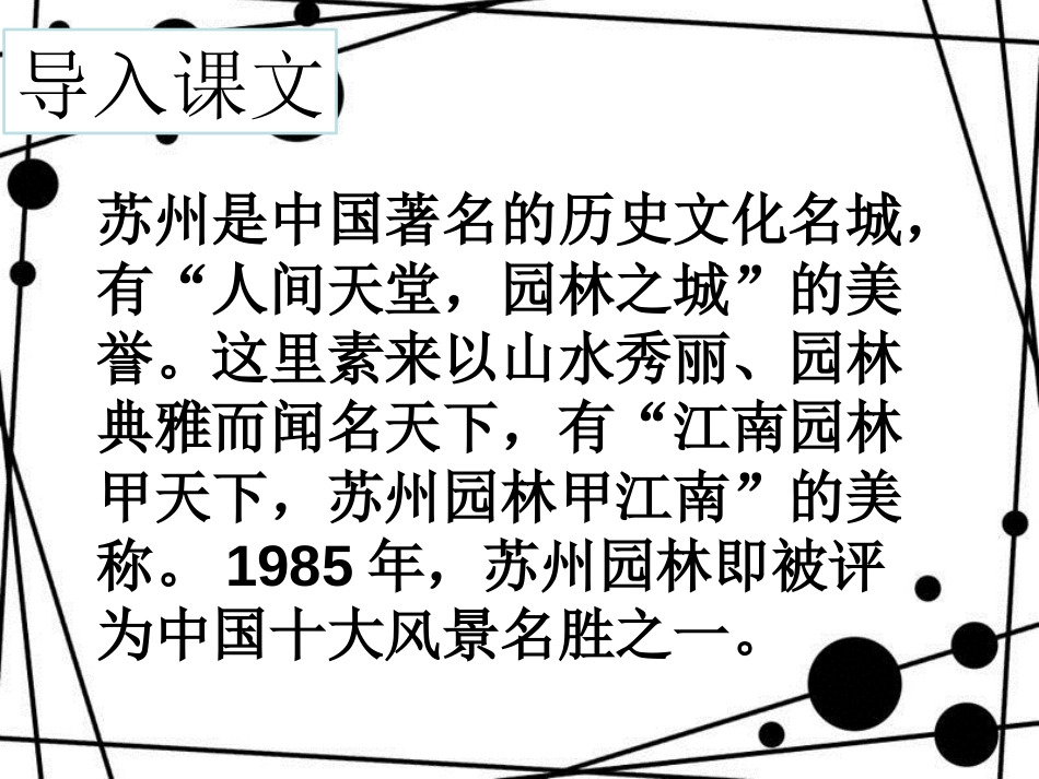 八年级语文上册 第五单元 19《苏州园林》课件3 苏教版_第2页
