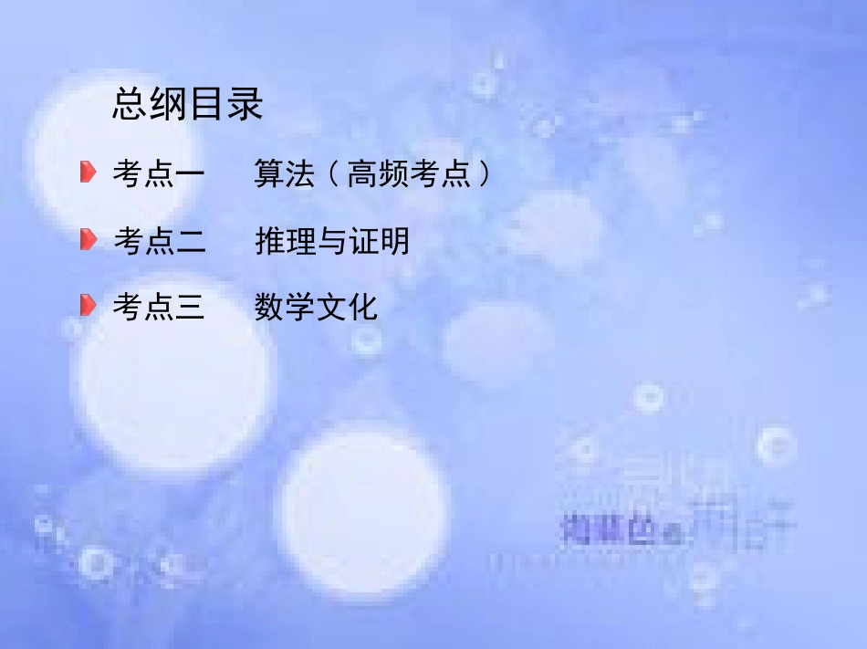 高三数学二轮复习 第一篇 专题突破 专题一 集合、常用逻辑用语、平面向量、不等式、复数、算法、推理与证明刺 第4讲 算法、推理与证明课件 文_第3页