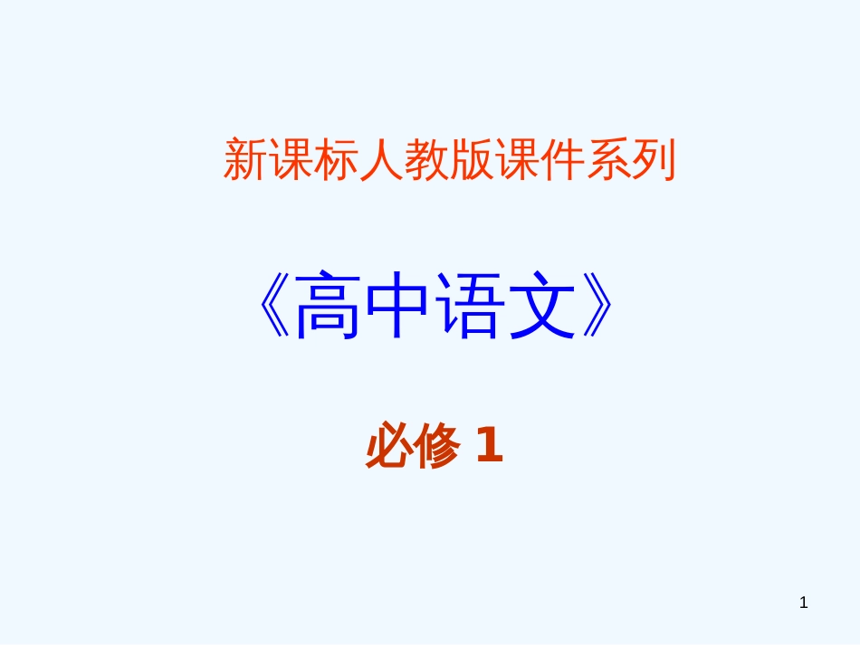 高中语文 3.1《记念刘和珍君》课件 新人教版必修1_第1页