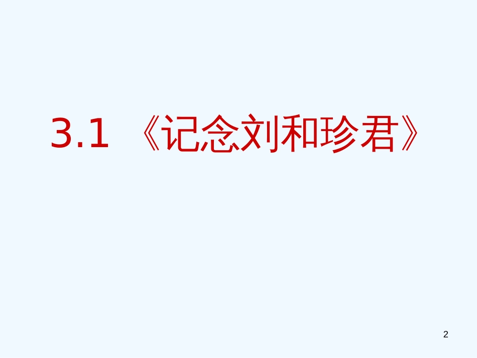 高中语文 3.1《记念刘和珍君》课件 新人教版必修1_第2页