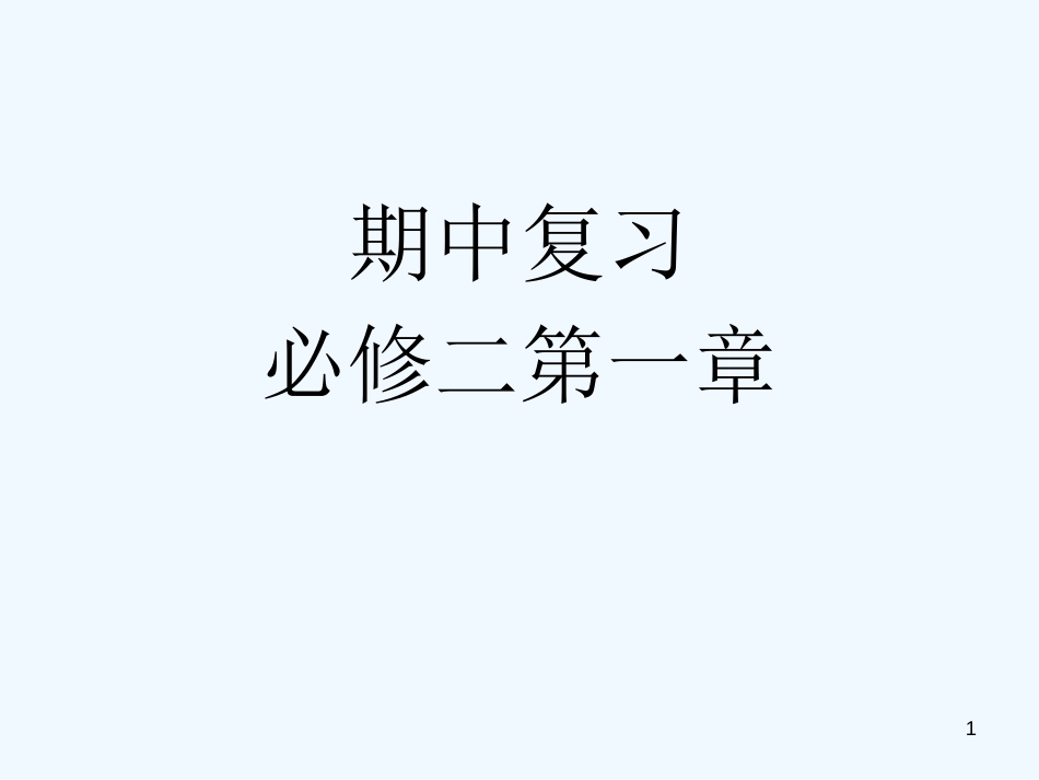 高中化学：期中复习课件人教版必修2_第1页
