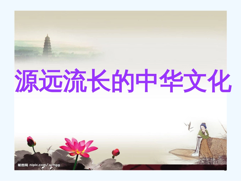高中政治 源远流长的中华文化课件 新人教版必修3_第1页