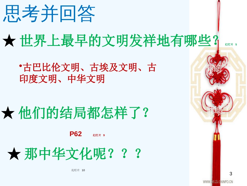 高中政治 源远流长的中华文化课件 新人教版必修3_第3页