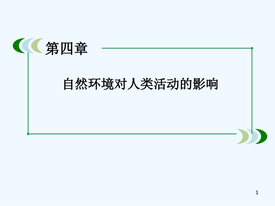 高中地理 单元知识总结4课件 湘教版必修1_第1页