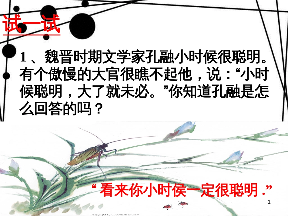 八年级语文上册 第二单元 9《晏子使楚》课件3 苏教版_第1页