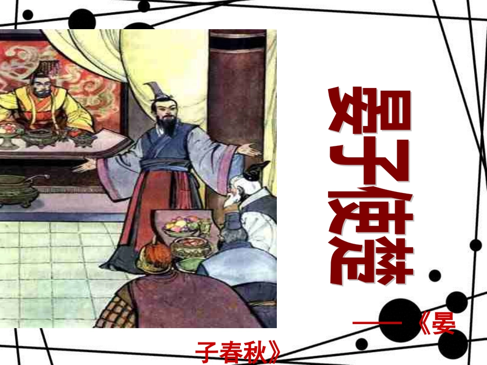 八年级语文上册 第二单元 9《晏子使楚》课件3 苏教版_第3页