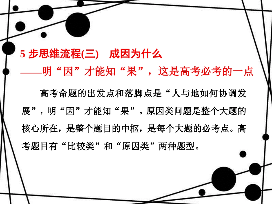 高考地理二轮复习 第二部分 2道必考大题 命题研究5步思维流程(三)成因为什么课件_第1页