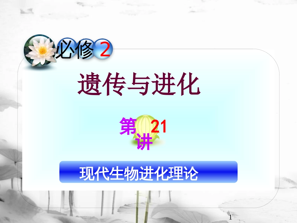 （山西专用）高三生物一轮复习 第21讲 现代生物进化理论课件 新人教版必修2_第1页