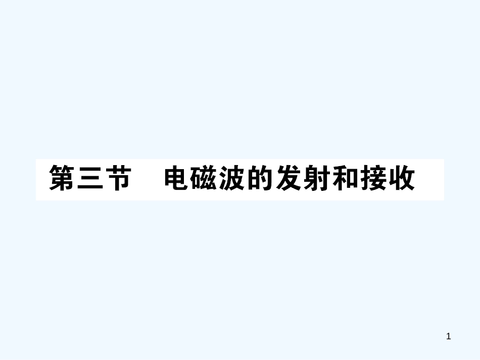 高中物理 第十四章第三节电磁波发射和接收 课后强化作业课件 新人教版选修3-4_第1页