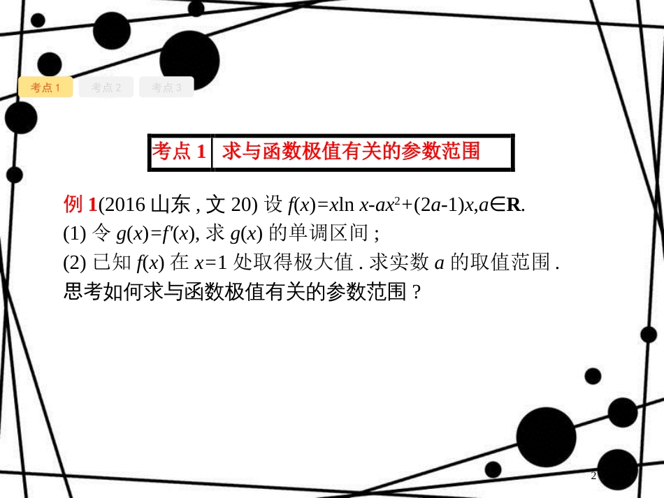 高考数学一轮复习 第三章 导数及其应用 3.3 导数的综合应用课件 文 北师大版_第2页
