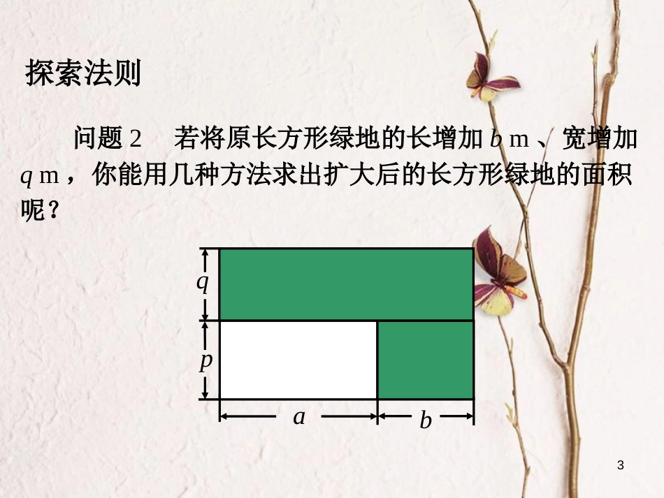 广东省中山市沙溪镇八年级数学上册 14.1 整式的乘法（第5课时）多项式乘以多项式教学课件 （新版）新人教版_第3页