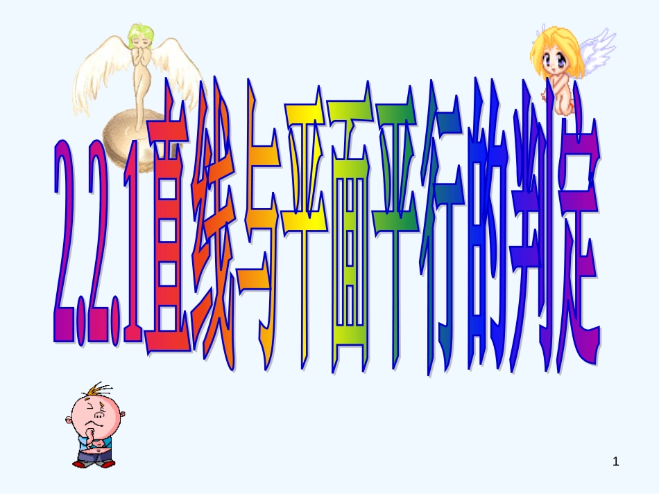 高中数学 2.2.1直线与平面平行的判定课件 新人教A版必修2_第1页