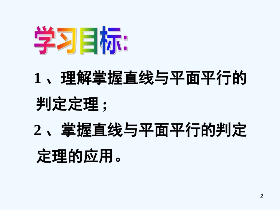 高中数学 2.2.1直线与平面平行的判定课件 新人教A版必修2_第2页