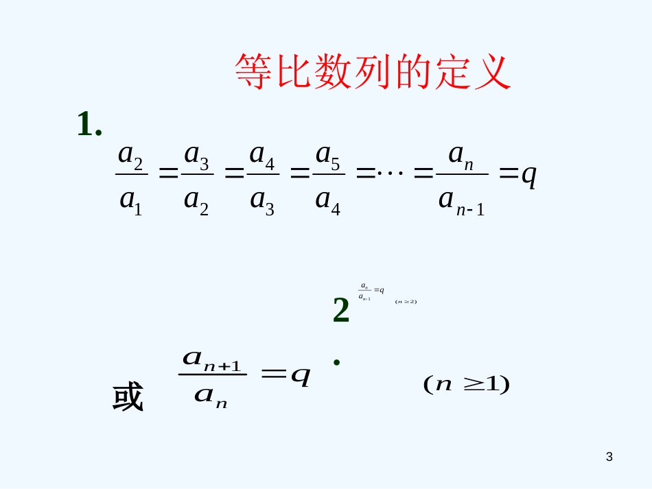 高中数学 2.4等比数列课件一 新人教A版必修5_第3页