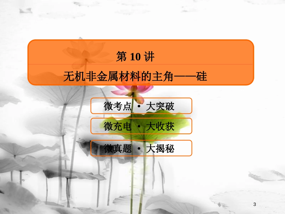（新课标）高考化学大一轮复习 10无机非金属材料的主角——硅课件 新人教版_第3页