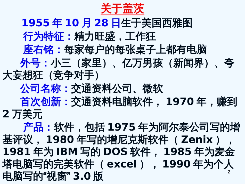 高中语文 2.12《电脑神童盖茨》课件 粤教版选修9_第2页