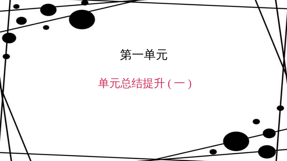 八年级语文上册 第一单元总结提升(一)作业课件 新人教版_第1页