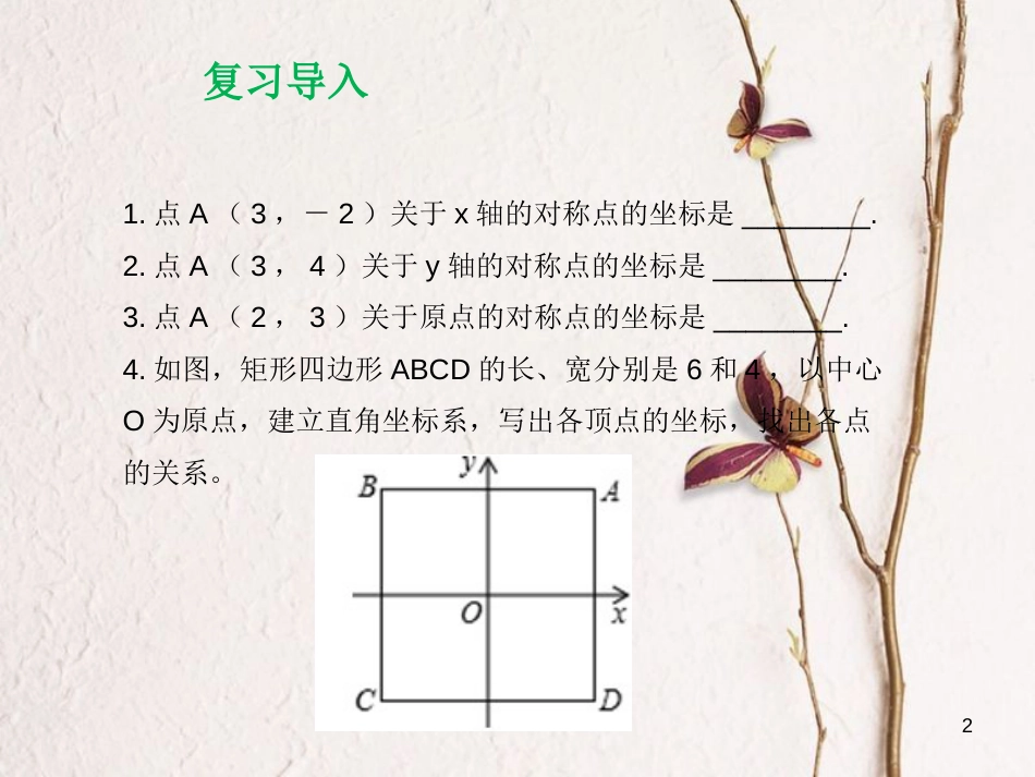 九年级数学上册 23.6 图形与坐标 23.6.2 图形的变换与坐标课件2 （新版）华东师大版_第2页