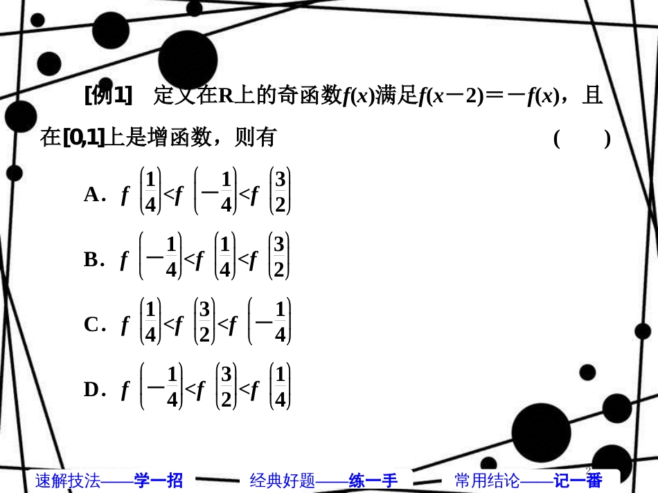 高考数学二轮复习 第一部分 板块（二）系统热门考点——以点带面（一）巧用性质 妙解函数课件 文_第2页