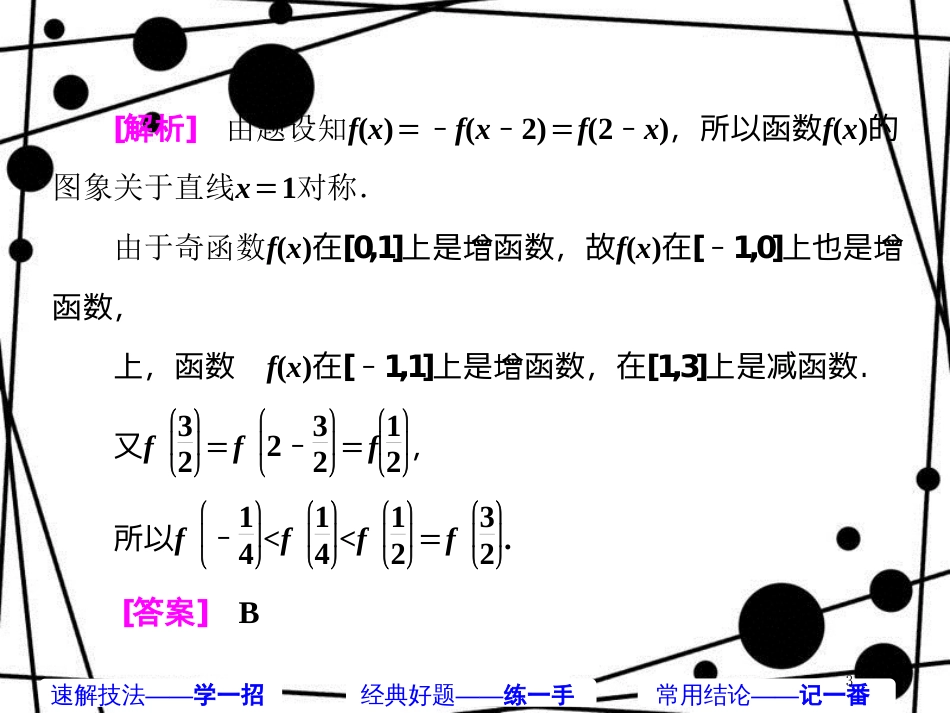 高考数学二轮复习 第一部分 板块（二）系统热门考点——以点带面（一）巧用性质 妙解函数课件 文_第3页