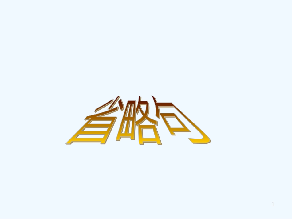 高考英语 考前强化之省略句课件_第1页